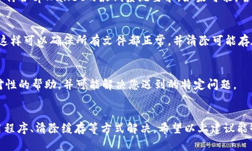 关于“tpWallet为什么链接不显示”的问题，可能涉及多个方面的因素。以下是一些可能的原因和解决方案：

### 1. 网络连接问题
首先，确保您的设备连接到稳定的互联网。如果您的网络信号不强，可能会导致tpWallet中的链接无法正常显示。尝试切换到其他网络或重启路由器。

### 2. 应用程序版本更新
tpWallet可能需要更新到最新版本才能正常运行。如果您的应用程序版本较旧，可能会出现链接无法显示的情况。检查您的应用商店（如App Store或Google Play）以确认是否有可用的更新，并及时进行更新。

### 3. 缓存问题
应用程序中的缓存可能会导致显示错误。您可以尝试清除tpWallet的缓存。进入设备的设置，找到tpWallet应用程序，然后选择“清除缓存”选项。这通常可以解决许多显示问题。

### 4. 账户设置问题
有时候，账户的设置或权限可能导致链接无法显示。请检查您的账户设置，确保一切正常，并且没有限制或安全设置在阻止链接的显示。

### 5. 服务器问题
tpWallet所依赖的服务器可能暂时出现故障或维护。这种情况下，用户普遍都会面临链接不显示的问题。您可以访问tpWallet的官方网站或社交媒体，查看是否有相关的公告。

### 6. 设备兼容性
某些设备可能与tpWallet的某些功能不兼容，导致链接无法显示。请确认您的设备符合tpWallet的最低系统要求。如果可能，尝试在另一台设备上查看链接，看看问题是否依旧存在。

### 7. 重新安装应用程序
如果以上步骤均未解决问题，您可以考虑卸载tpWallet应用程序，然后重新安装。这样可以确保所有文件都正常，并清除可能存在的所有错误。

### 8. 联系客户支持
如果您依然无法解决问题，建议直接联系tpWallet的客户支持。他们可以提供针对性的帮助，并可能解决您遇到的特定问题。

### 总结
链接不显示可能由多种因素造成，通常这些问题可以通过检查网络连接、更新应用程序、清除缓存等方式解决。希望以上建议能够帮助您尽快解决问题，使tpWallet能够正常使用。