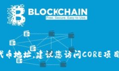 截至2023年10月，CORE代币（CORE Token）相关信息可能