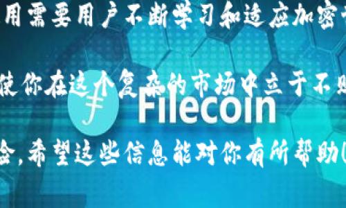 冷钱包通常是用来安全存储加密货币的一种离线钱包，而USDT（泰达币）是一种主流的稳定币，用于在加密货币市场中保持价值稳定。如果你想要冻结或限制USDT在冷钱包中的流动，实际上是不可能的，因为冷钱包本质上并没有冻结或锁定这些数字资产的机制。

不过，我可以就冷钱包的使用及其相关的安全措施进行详细介绍，帮助你理解如何更好地管理USDT资产，避免资金的丢失或被盗。

什么是冷钱包？
冷钱包是一种不与互联网直接连接的存储设备，通常被视为最安全的加密货币存储方式。它可以是硬件设备（如Ledger、Trezor）或纸钱包，而与热钱包（连网的在线钱包）相比，冷钱包更不容易受到黑客攻击。

冷钱包的特点
冷钱包有几个显著的特点，使其成为保管加密货币的理想选择：
ul
  listrong离线存储：/strong冷钱包的工作原理是将密钥存储在一个与互联网隔离的环境中，降低了黑客攻击的风险。/li
  listrong耐久性：/strong许多冷钱包采用金属材料或高质量纸张制作，可以有效抵抗物理损坏。/li
  listrong用户掌控：/strong用户对私钥的完全控制意味着只有拥有密钥的人才能访问钱包中的资产。/li
/ul

如何使用冷钱包存储USDT？
使用冷钱包存储USDT的步骤如下：
ol
  listrong购买冷钱包：/strong选择一个值得信赖的硬件钱包品牌，确保从官方网站或授权经销商处购买。/li
  listrong初始化冷钱包：/strong根据说明书设置钱包，生成新的私钥和助记词。务必把助记词写下来并安全保存。/li
  listrong转移USDT：/strong将你的USDT从热钱包或者交易所转移到冷钱包中，确保在转账时输入正确的地址。/li
  listrong离线管理：/strong在冷钱包中管理资产时，请保持其离线，以确保安全。/li
/ol

如何保障冷钱包中的USDT安全？
为了确保冷钱包中USDT的安全，用户可以采取以下措施：
ul
  listrong设置强密码：/strong如果冷钱包支持PIN码功能，务必设置一个复杂且不易猜测的密码。/li
  listrong定期备份：/strong定期备份你的助记词，并把备份存储在安全的地方，避免水火等意外造成损失。/li
  listrong防止钓鱼攻击：/strong增加对网络钓鱼攻击的警惕，不点击可疑的链接，确保设备的安全性。/li
  listrong更新固件：/strong时不时检查冷钱包的官方更新，确保你的设备拥有最新的安全补丁。/li
/ul

关于USDT的流动性和冻结概念
USDT作为一种稳定币，其流动性是其最基本的特性之一。用户可以在多种交易所间自由交易USDT，而冻结USDT通常是指在某些特定情况下，例如防止资金被转出去。USDT本身是基于以太坊、波场等众多区块链上的代币，而这种冻结操作实际上是通过合约进行的。

如何“冻结”你的USDT资产？
虽然冷钱包无法直接冻结USDT资产，但你可以采取一些措施，确保这些资产不会被随意动用：
ul
  listrong资产隔离：/strong将USDT存放在不同地址的冷钱包中，确保每个钱包金额不高，降低被盗的风险。/li
  listrong长期持有：/strong在特定的时间段内，不进行任何转账或交易，选择长期持有以保护资产。/li
  listrong多重签名设置：/strong如果你的冷钱包支持多重签名，可以添加多个密钥来增加安全性。/li
/ul

总结与建议
虽然冷钱包不能冻结USDT，但通过适当的安全措施和健康的资产管理习惯，可以将风险降到最低。冷钱包的有效使用需要用户不断学习和适应加密世界的变化，确保资产的安全与增值的潜力。而在数字货币的世界中，安全始终是第一位的。

在管理加密资产时，无论是USDT还是其他类型的数字货币，紧跟时代步伐，保持学习的态度，倾听行业的声音，都能使你在这个复杂的市场中立于不败之地。 

通过以上介绍，你可以根据自己的情况对冷钱包和USDT的管理有更深入的了解，同时在使用过程中防范潜在的风险。希望这些信息能对你有所帮助！