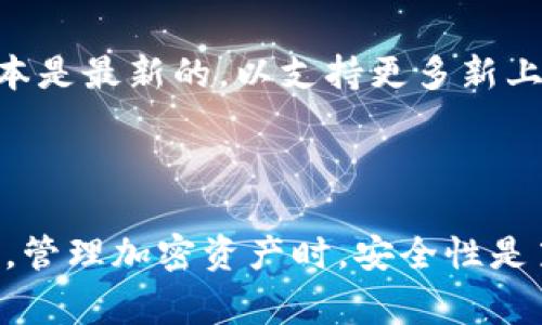 在讨论如何在tpWallet中加入马蹄（通常是指在某个钱包中添加新的加密货币或token）之前，我们先来了解一下tpWallet的基本功能和操作步骤。请您先确认您涉及的“马蹄”是特定的代币或资产，以便能够给出更具体的指导。

### 什么是tpWallet？

tpWallet是一个多功能的数字资产钱包，支持多种加密货币的存储、转账以及兑换。用户可以轻松管理自己的数字资产，加深对区块链技术的理解。

### tpWallet中添加马蹄的步骤

在tpWallet中添加马蹄代币（假设这个代币已经在交易所上线）通常可以按照以下步骤进行操作：

第一步：打开tpWallet
首先，确保您已经在您的手机或电脑上安装并打开了tpWallet应用程序。如果您还没有安装，请前往官方渠道下载并安装。

第二步：创建或导入钱包
如果您是首次使用tpWallet，您需要创建一个新的钱包。如果您已经有了钱包，则输入您的助记词或私钥以导入钱包。

第三步：选择“添加代币”选项
进入您的钱包界面后，寻找“添加代币”或“添加资产”的选项。通常，这可以通过点击首页或资产页面中的加号图标来实现。

第四步：搜索或输入马蹄代币的合约地址
在弹出的窗口中，您可以选择搜索代币的名称，或者直接输入马蹄代币的合约地址。确保您输入的信息准确无误，以免添加错误的代币。

第五步：确认代币信息
系统会提供您输入的代币信息，包括代币符号和精度等。请认真核对这些信息，确保与马蹄代币的官方信息一致。

第六步：添加代币
确认无误后，点击“添加”按钮。tpWallet将会把马蹄代币添加到您的资产列表中。

第七步：查看资产
返回到您的资产界面，您应该能够看到刚添加的马蹄代币。您可以查看其余额、交易记录等信息，更加方便地管理您的加密资产。

常见问题
在使用tpWallet时，您可能会遇到一些常见问题。比如，合约地址输入错误，可能导致您无法成功添加代币；另外，确保您的钱包版本是最新的，以支持更多新上线的代币。如果您无法找到马蹄代币，请前往其官方社交媒体或官方网站查看最新信息。

### 总结

通过以上步骤，您应该能够成功在tpWallet中添加马蹄代币。这将使您在管理数字资产时更加灵活，能够及时交易与投资。请记住，管理加密资产时，安全性是第一要务，保护好您的私钥和助记词，确保您的资产安全。希望这篇指南对您有所帮助，让您在数字资产的世界中探索得更加顺利！