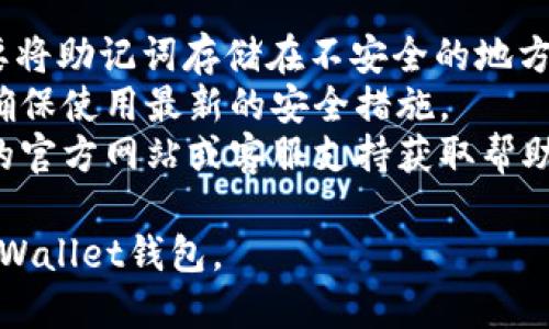 要注册另一个tpWallet钱包，您可以按照以下步骤进行操作：

1. **下载tpWallet应用**：
   - 在您的智能手机上，访问应用商店（如App Store或Google Play）搜索“tpWallet”并下载安装。

2. **打开应用程序**：
   - 安装完成后，点击应用程序图标以打开tpWallet。

3. **创建新钱包**：
   - 在欢迎页面，您会看到“创建钱包”或“新钱包”的选项。点击这个选项进入创建钱包的流程。

4. **设置安全密码**：
   - 系统会要求您设置一个安全密码，以保护您的钱包。确保选择一个强密码，并记住它。

5. **备份助记词**：
   - 创建钱包时，您会生成一组助记词（通常为12个或24个单词）。务必将这些助记词写下来，并存放在安全的地方。这将用于恢复钱包。

6. **确认助记词**：
   - 根据应用程序的提示，您需要确认刚才记录的助记词，以确保您已经正确备份。

7. **完成注册**：
   - 完成助记词确认后，您的新钱包将被成功创建，您可以开始使用它进行加密货币的存储和交易。

8. **切换钱包（如果已经注册了其他钱包）**：
   - tpWallet允许您在多个钱包之间切换。您可以在设置中找到“切换钱包”或“钱包管理”选项，选择您要使用的钱包。

### 注意事项：
- **安全性**：一定要确保助记词不被他人获取。不要将助记词存储在不安全的地方。
- **软件更新**：定期检查tpWallet是否有更新，以确保使用最新的安全措施。
- **客服支持**：在遇到问题时，可以通过tpWallet的官方网站或客服支持获取帮助。

按照这些步骤，您应该能够顺利注册并使用另一个tpWallet钱包。