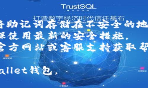 要注册另一个tpWallet钱包，您可以按照以下步骤进行操作：

1. **下载tpWallet应用**：
   - 在您的智能手机上，访问应用商店（如App Store或Google Play）搜索“tpWallet”并下载安装。

2. **打开应用程序**：
   - 安装完成后，点击应用程序图标以打开tpWallet。

3. **创建新钱包**：
   - 在欢迎页面，您会看到“创建钱包”或“新钱包”的选项。点击这个选项进入创建钱包的流程。

4. **设置安全密码**：
   - 系统会要求您设置一个安全密码，以保护您的钱包。确保选择一个强密码，并记住它。

5. **备份助记词**：
   - 创建钱包时，您会生成一组助记词（通常为12个或24个单词）。务必将这些助记词写下来，并存放在安全的地方。这将用于恢复钱包。

6. **确认助记词**：
   - 根据应用程序的提示，您需要确认刚才记录的助记词，以确保您已经正确备份。

7. **完成注册**：
   - 完成助记词确认后，您的新钱包将被成功创建，您可以开始使用它进行加密货币的存储和交易。

8. **切换钱包（如果已经注册了其他钱包）**：
   - tpWallet允许您在多个钱包之间切换。您可以在设置中找到“切换钱包”或“钱包管理”选项，选择您要使用的钱包。

### 注意事项：
- **安全性**：一定要确保助记词不被他人获取。不要将助记词存储在不安全的地方。
- **软件更新**：定期检查tpWallet是否有更新，以确保使用最新的安全措施。
- **客服支持**：在遇到问题时，可以通过tpWallet的官方网站或客服支持获取帮助。

按照这些步骤，您应该能够顺利注册并使用另一个tpWallet钱包。