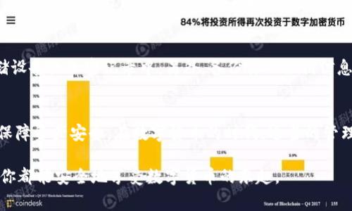 在讨论小狐狸钱包（Fox Wallet）和tpWallet的秘钥时，首先需要理解这两者的功能和使用场景。小狐狸钱包是一个流行的加密货币钱包，特别适用于以太坊及其代币的存储和管理。而tpWallet也是一个加密钱包，通常用于特定的区块链资产。下面我将详细探讨这些钱包秘钥的通用性。

什么是秘钥？
在加密货币的世界中，秘钥是用来控制和访问你的数字资产的。每个钱包都有一对秘钥：公钥和私钥。公钥类似于你的银行账号，别人可以用它向你转账；私钥则是你对钱包内资产的控制权，必须严格保密。若你的私钥被他人获取，他们就能完全控制你的资产。

小狐狸钱包与tpWallet的秘钥特性
小狐狸钱包和tpWallet虽然都是数字钱包，但它们的设计和目标用户有所不同。这意味着它们管理秘钥的方式可能有所区别。小狐狸钱包通常支持以太坊及其衍生代币，秘钥管理相对简单，用户体验友好。而tpWallet可能与特定的区块链项目关联，因此其秘钥的使用和管理可能更为复杂。

小狐狸钱包的秘钥通用性
如果你在小狐狸钱包中生成的秘钥，是否可以直接用于tpWallet，这要看多大的区块链兼容性。一般来说，不同的钱包通常不会共用秘钥，因为它们可能会存储在不同的加密算法下。比如，小狐狸钱包和tpWallet可能支持不同类型的加密算法，这意味着它们生成的秘钥结构可能不兼容。

tpWallet的秘钥通用性
与小狐狸钱包类似，tpWallet的秘钥也主要是针对其支持的区块链资产。假如tpWallet是针对某一特定的区块链（如波场、EOS等），它的秘钥则主要是为此链设计，其他的钱包可能无法直接使用这些秘钥。从功能上讲，tpWallet的专一性使得其秘钥不太可能通用。

如何管理和保护你的秘钥？
无论你使用的是小狐狸钱包还是tpWallet，管理秘钥的方式都是至关重要的。首先，确保任何时候都不将私钥公开。将它们保存在安全的地方，例如物理存储设备或加密记录中。另外，备份你的秘钥信息，防止遭遇硬件失效或误操作。同时，定期更新你的钱包，以保持安全性。最重要的是，保持警惕，不要随意点击链接或下载不明软件，以抵御潜在的网络攻击。

总结
小狐狸钱包和tpWallet的秘钥通用性并不高，主要由于它们支持不同的区块链和使用场景。理解每种钱包的特性及其秘钥管理方式，能够帮助用户更好地保障资产安全。在数字货币的时代，适当的管理和保护措施不仅能让你安心拥有资产，更能为你打开门通往更加丰富的数字金融世界。

在未来的数字化浪潮中，如何更有效地管理钱包，保护资产，将成为每位加密货币用户需要不断学习和提升的技能。希望无论是小狐狸钱包，还是tpWallet，你都能安全地享受数字货币的乐趣。