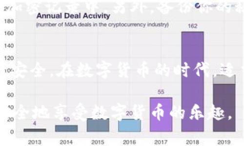 在讨论小狐狸钱包（Fox Wallet）和tpWallet的秘钥时，首先需要理解这两者的功能和使用场景。小狐狸钱包是一个流行的加密货币钱包，特别适用于以太坊及其代币的存储和管理。而tpWallet也是一个加密钱包，通常用于特定的区块链资产。下面我将详细探讨这些钱包秘钥的通用性。

什么是秘钥？
在加密货币的世界中，秘钥是用来控制和访问你的数字资产的。每个钱包都有一对秘钥：公钥和私钥。公钥类似于你的银行账号，别人可以用它向你转账；私钥则是你对钱包内资产的控制权，必须严格保密。若你的私钥被他人获取，他们就能完全控制你的资产。

小狐狸钱包与tpWallet的秘钥特性
小狐狸钱包和tpWallet虽然都是数字钱包，但它们的设计和目标用户有所不同。这意味着它们管理秘钥的方式可能有所区别。小狐狸钱包通常支持以太坊及其衍生代币，秘钥管理相对简单，用户体验友好。而tpWallet可能与特定的区块链项目关联，因此其秘钥的使用和管理可能更为复杂。

小狐狸钱包的秘钥通用性
如果你在小狐狸钱包中生成的秘钥，是否可以直接用于tpWallet，这要看多大的区块链兼容性。一般来说，不同的钱包通常不会共用秘钥，因为它们可能会存储在不同的加密算法下。比如，小狐狸钱包和tpWallet可能支持不同类型的加密算法，这意味着它们生成的秘钥结构可能不兼容。

tpWallet的秘钥通用性
与小狐狸钱包类似，tpWallet的秘钥也主要是针对其支持的区块链资产。假如tpWallet是针对某一特定的区块链（如波场、EOS等），它的秘钥则主要是为此链设计，其他的钱包可能无法直接使用这些秘钥。从功能上讲，tpWallet的专一性使得其秘钥不太可能通用。

如何管理和保护你的秘钥？
无论你使用的是小狐狸钱包还是tpWallet，管理秘钥的方式都是至关重要的。首先，确保任何时候都不将私钥公开。将它们保存在安全的地方，例如物理存储设备或加密记录中。另外，备份你的秘钥信息，防止遭遇硬件失效或误操作。同时，定期更新你的钱包，以保持安全性。最重要的是，保持警惕，不要随意点击链接或下载不明软件，以抵御潜在的网络攻击。

总结
小狐狸钱包和tpWallet的秘钥通用性并不高，主要由于它们支持不同的区块链和使用场景。理解每种钱包的特性及其秘钥管理方式，能够帮助用户更好地保障资产安全。在数字货币的时代，适当的管理和保护措施不仅能让你安心拥有资产，更能为你打开门通往更加丰富的数字金融世界。

在未来的数字化浪潮中，如何更有效地管理钱包，保护资产，将成为每位加密货币用户需要不断学习和提升的技能。希望无论是小狐狸钱包，还是tpWallet，你都能安全地享受数字货币的乐趣。