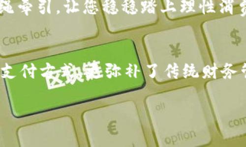 baioti开启您的数字财富之旅：立刻下载数字钱包APP！/baioti  
数字钱包, 下载, 理财/guanjianci

引言：新时代的财务管理利器
在这个信息爆炸的时代，传统的财务管理方式逐渐被数字化手段所取代。现如今，我们的生活节奏加快，忙碌的工作让人们很少有时间去管理自己的财富。数字钱包应运而生，犹如雨后春笋般迅速崛起，带来无比的便捷与高效，让财务管理成为生活的一部分，而非繁琐的负担。

数字钱包是什么？
数字钱包，简单来说，就是一种存储和管理电子货币的工具。它可以帮助用户方便地支付、转账、管理投资，更重要的是，它能够将各种支付方式集合在一个平台上，像是一个小小的金库，安全而便捷。想象一下，在繁忙的都市生活中，您只需用手机轻轻一扫，就能完成购物、缴费，省时省力。

下载数字钱包APP的理由
那么，为什么我们要立即下载数字钱包APP呢？以下几点理由或许可以为您揭开这个问题的答案。

h41. 安全性如同铁壁般坚固/h4
在这个数字化的时代，安全始终是人们最为关心的问题。可靠的数字钱包APP采用最先进的加密技术，保障用户的财务安全。它就像是一道坚固的城墙，把您的财富保卫得牢牢的，无需担心黑客的攻击。

h42. 便捷如同喝水一般简单/h4
想象一下，您走进咖啡馆，不再用纸钞掏出零钱去找，而是用手机一扫，轻松完成支付。数字钱包APP让支付变得如同喝水一般简单，轻轻一点，便能完成。无论是随时随地购买商品，还是快速共享餐费，都能为您的生活带来无限便利。

h43. 理财如同种植一棵树/h4
理财其实就像是种植一棵树，种下的每一颗种子都会在未来开花结果。数字钱包APP不仅仅提供支付功能，许多应用还支持投资、理财产品的购买，使得用户能够用更少的时间和费用实现财富的增长。就像是在繁忙的都市中找到一方宁静的园地，能够静下心来细细打理，期待它的茁壮成长。

如何下载数字钱包APP？
下载数字钱包APP其实非常简单，就像在阳光下呼吸新鲜空气一样轻松。只需遵循以下几个步骤，就能迅速实现与数字财富的亲密接触：

h41. 访问应用商店/h4
无论是Android系统还是iOS系统，您都可以通过手机自带的应用商店，例如Google Play或App Store，轻松找到数字钱包APP。简单输入关键词，就能找到琳琅满目的选择。

h42. 下载安装/h4
在找到合适的数字钱包APP后，点击下载安装按钮，耐心等待片刻，应用便会悄然出现在您的手机屏幕上。在这短暂的等待中，您不仅感受到技术的先进，还可以设想未来数字管理带来的便利。

h43. 注册与设置/h4
安装完成后，打开APP，填写一些必要的信息进行注册。想象一扇通往新世界的大门，您只需轻轻推开，便能迈入未来的财务管理新天地。同时，别忘记启用多重身份验证，将安全设置提升一层，就如同在心中再筑一道城墙，抵御外敌的侵袭。

使用数字钱包的省心小妙招
下载完成后，如何使用数字钱包APP才能真正发挥它的优势呢？以下是一些省心小妙招，让您的使用体验如水晶般清澈透明。

h41. 添加多种支付方式/h4
数字钱包的魅力在于它的多功能性，不仅支持信用卡和借记卡，还可以绑定各类支付平台。认真填写每一项信息，就如同在搭建一座丰盛的金库，待日后随时取用。

h42. 定期检查账务记录/h4
如果说理财是管理自己的财富，那么定期检查账务记录就是把握自己的财务脉搏。数字钱包APP提供详尽的消费记录，您可以在其中找到每一笔支出的踪迹，清晰了解金钱流入流出的情况。

h43. 设置预算提醒/h4
许多人在日常生活中容易陷入消费的海洋，数字钱包APP能够帮助您设置预算提醒，避免超支的困扰。此时，您如同在喧闹的海边，始终有一根细绳牵引，让您稳稳踏上理性消费的沙滩。

结语：踏上财富之路
无论您是刚刚踏入社会的新人，还是已经在职场拼搏了多年的“老花”，数字钱包APP都能成为您走向财富自由的得力助手。它不仅提升了我们的支付方式，更弥补了传统财务管理的不足。通过下载数字钱包APP，您将不再孤单徘徊在金钱的迷雾中，反而能够自如游弋于数字经济的广阔海洋，开启属于自己的财富之旅！ 

现在，别再犹豫，赶紧下载数字钱包APP，给您的生活注入一份全新的动力！