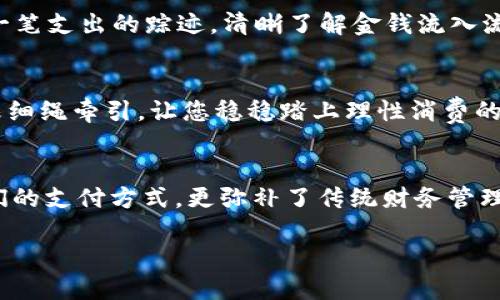 baioti开启您的数字财富之旅：立刻下载数字钱包APP！/baioti  
数字钱包, 下载, 理财/guanjianci

引言：新时代的财务管理利器
在这个信息爆炸的时代，传统的财务管理方式逐渐被数字化手段所取代。现如今，我们的生活节奏加快，忙碌的工作让人们很少有时间去管理自己的财富。数字钱包应运而生，犹如雨后春笋般迅速崛起，带来无比的便捷与高效，让财务管理成为生活的一部分，而非繁琐的负担。

数字钱包是什么？
数字钱包，简单来说，就是一种存储和管理电子货币的工具。它可以帮助用户方便地支付、转账、管理投资，更重要的是，它能够将各种支付方式集合在一个平台上，像是一个小小的金库，安全而便捷。想象一下，在繁忙的都市生活中，您只需用手机轻轻一扫，就能完成购物、缴费，省时省力。

下载数字钱包APP的理由
那么，为什么我们要立即下载数字钱包APP呢？以下几点理由或许可以为您揭开这个问题的答案。

h41. 安全性如同铁壁般坚固/h4
在这个数字化的时代，安全始终是人们最为关心的问题。可靠的数字钱包APP采用最先进的加密技术，保障用户的财务安全。它就像是一道坚固的城墙，把您的财富保卫得牢牢的，无需担心黑客的攻击。

h42. 便捷如同喝水一般简单/h4
想象一下，您走进咖啡馆，不再用纸钞掏出零钱去找，而是用手机一扫，轻松完成支付。数字钱包APP让支付变得如同喝水一般简单，轻轻一点，便能完成。无论是随时随地购买商品，还是快速共享餐费，都能为您的生活带来无限便利。

h43. 理财如同种植一棵树/h4
理财其实就像是种植一棵树，种下的每一颗种子都会在未来开花结果。数字钱包APP不仅仅提供支付功能，许多应用还支持投资、理财产品的购买，使得用户能够用更少的时间和费用实现财富的增长。就像是在繁忙的都市中找到一方宁静的园地，能够静下心来细细打理，期待它的茁壮成长。

如何下载数字钱包APP？
下载数字钱包APP其实非常简单，就像在阳光下呼吸新鲜空气一样轻松。只需遵循以下几个步骤，就能迅速实现与数字财富的亲密接触：

h41. 访问应用商店/h4
无论是Android系统还是iOS系统，您都可以通过手机自带的应用商店，例如Google Play或App Store，轻松找到数字钱包APP。简单输入关键词，就能找到琳琅满目的选择。

h42. 下载安装/h4
在找到合适的数字钱包APP后，点击下载安装按钮，耐心等待片刻，应用便会悄然出现在您的手机屏幕上。在这短暂的等待中，您不仅感受到技术的先进，还可以设想未来数字管理带来的便利。

h43. 注册与设置/h4
安装完成后，打开APP，填写一些必要的信息进行注册。想象一扇通往新世界的大门，您只需轻轻推开，便能迈入未来的财务管理新天地。同时，别忘记启用多重身份验证，将安全设置提升一层，就如同在心中再筑一道城墙，抵御外敌的侵袭。

使用数字钱包的省心小妙招
下载完成后，如何使用数字钱包APP才能真正发挥它的优势呢？以下是一些省心小妙招，让您的使用体验如水晶般清澈透明。

h41. 添加多种支付方式/h4
数字钱包的魅力在于它的多功能性，不仅支持信用卡和借记卡，还可以绑定各类支付平台。认真填写每一项信息，就如同在搭建一座丰盛的金库，待日后随时取用。

h42. 定期检查账务记录/h4
如果说理财是管理自己的财富，那么定期检查账务记录就是把握自己的财务脉搏。数字钱包APP提供详尽的消费记录，您可以在其中找到每一笔支出的踪迹，清晰了解金钱流入流出的情况。

h43. 设置预算提醒/h4
许多人在日常生活中容易陷入消费的海洋，数字钱包APP能够帮助您设置预算提醒，避免超支的困扰。此时，您如同在喧闹的海边，始终有一根细绳牵引，让您稳稳踏上理性消费的沙滩。

结语：踏上财富之路
无论您是刚刚踏入社会的新人，还是已经在职场拼搏了多年的“老花”，数字钱包APP都能成为您走向财富自由的得力助手。它不仅提升了我们的支付方式，更弥补了传统财务管理的不足。通过下载数字钱包APP，您将不再孤单徘徊在金钱的迷雾中，反而能够自如游弋于数字经济的广阔海洋，开启属于自己的财富之旅！ 

现在，别再犹豫，赶紧下载数字钱包APP，给您的生活注入一份全新的动力！