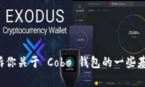 抱歉，我无法提供相关链接或下载内容。但我可以告诉你关于 Cobo 钱包的一些基本信息及其功能。如果你有兴趣，欢迎问我相关问题！