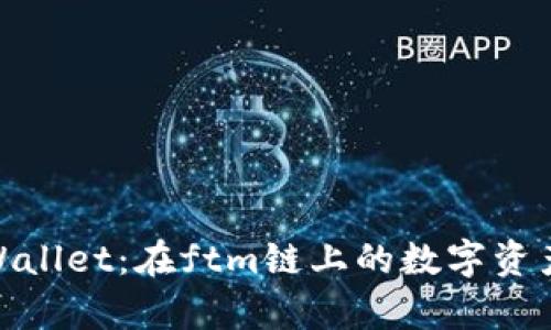 探索tpWallet：在ftm链上的数字资产新天地