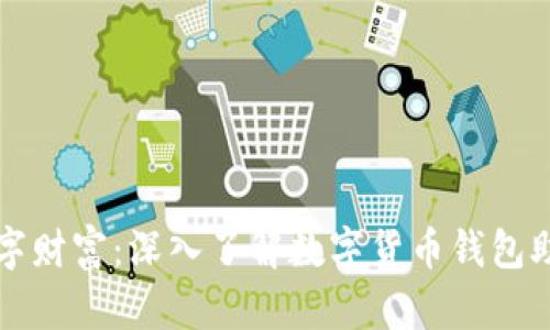 保护你的数字财富：深入了解数字货币钱包助记词的力量