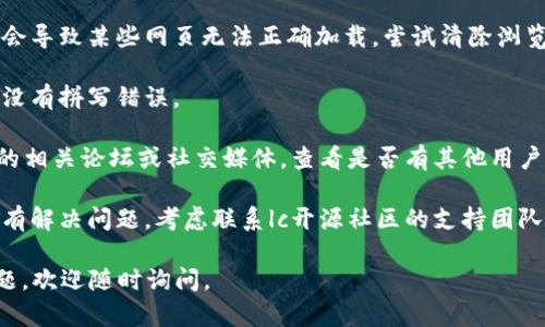 很抱歉，你遇到这个问题。以下是一些可能的解决方案，你可以尝试一下：

1. **检查网络连接**：确保你的设备已经连接到互联网并且信号稳定。

2. **使用不同浏览器**：有时候，特定的浏览器可能会导致某些链接无法打开。尝试使用Chrome、Firefox或Edge浏览器。

3. **清除浏览器缓存**：浏览器缓存可能会导致某些网页无法正确加载。尝试清除浏览器缓存，然后重新访问链接。

4. **检查链接格式**：确保你输入的链接没有拼写错误。

5. **查看社区或论坛**：访问lc开源社区的相关论坛或社交媒体，查看是否有其他用户报告了相同的问题，以及是否有解决方法。

6. **联系支持团队**：如果以上方法都没有解决问题，考虑联系lc开源社区的支持团队，他们可能能够提供更具体的帮助。

希望这些建议能帮到你！如果你有其他问题，欢迎随时询问。