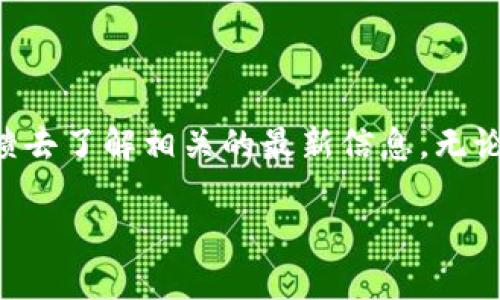 关于tpWallet矿池是否只能授权一个钱包的问题，这实际上取决于tpWallet自身的功能设计以及其与矿池的集成方式。以下是一些可能的考虑和解答。

### tpWallet矿池的基本概念

tpWallet矿池是一个用于加密货币挖矿的聚合平台，用户通过联合多台矿机来提高挖矿的效率和奖励。矿池的参与者会共享计算能力，根据各自贡献的算力获得相应的收益。通常，用户需要提供一个加密钱包地址，以便矿池将获得的收益转入该账户。

### 钱包授权的机制

在使用矿池之前，用户通常需要将矿池与自己的钱包进行关联。这一过程通常称为“钱包授权”或“钱包绑定”。一些矿池可能确实允许用户在一个账户中绑定多个钱包地址，而其他矿池则可能只允许一个。在这方面，tpWallet的具体操作方式需要参照其官方说明或用户文档。

### 单钱包授权的优势

如果tpWallet矿池确实只允许一个钱包地址授权，这可能是出于简单性和安全性考虑。通过限制为一个钱包地址，矿池能够更容易地管理参与者的收益分配，并减少潜在的错误。例如，如果每个用户都有多个钱包地址，矿池在支付时可能会遇到更多的复杂性，这不仅增加了管理的难度，也可能会导致支付错误。

### 多钱包授权的可能性

尽管许多矿池可能只允许授权一个钱包，但一些先进的矿池解决方案或许会考虑扩展功能，允许用户授权多个钱包。这对于那些有多个矿机或不同种类加密资产的用户尤其重要，他们希望将不同的收益流向不同的钱包地址。

### 如何确认和解决授权问题

无论tpWallet矿池当前的授权政策如何，用户都可以通过以下方式确认和解决相关问题：

ol
  listrong查阅官方文档：/strong访问tpWallet的官方网站或者专业的用户论坛，查看有关钱包授权的最新信息和政策。/li
  listrong联系客服：/strong与tpWallet的客服或支持团队联系，询问关于钱包授权的具体规则。/li
  listrong与社区交流：/strong参与加密货币相关的社区讨论，向其他用户询问他们的经验和建议。/li
/ol

### 总结

总结来说，tpWallet矿池是否限制一个钱包授权，主要取决于其内部管理策略和设计。如果你在操作上有疑问，最好依据官方指南或用户反馈去了解相关的最新信息。无论是单钱包还是多钱包授权，每种设计都有其各自的优缺点，用户可以根据自己的需求选择合适的方案。

希望以上内容能帮助你更好地理解tpWallet矿池的授权机制。如有更多问题，欢迎继续提问！