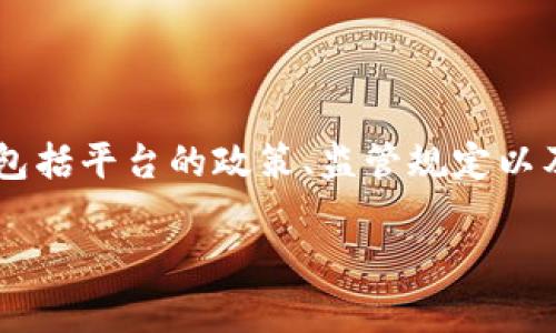 在回答“冷钱包交易会被冻结吗”这个问题之前，我们首先需要了解一些关于冷钱包的基础知识以及交易的相关概念。

### 什么是冷钱包？

冷钱包是一种离线存储加密货币的方法，主要是为了保障资产的安全。与热钱包（在线钱包）相比，冷钱包没有直接连接到互联网，因此能够有效避免黑客攻击、病毒感染等风险。常见的冷钱包形式包括硬件钱包、纸钱包或其他形式的物理存储设备。

### 冷钱包的安全性

冷钱包的安全性是其最大的优势。由于资产并不存储在网络上，黑客无法通过网络攻击直接获取用户的私钥。但是，这并不代表冷钱包不会面临其他形式的风险，例如：

- **物理损坏**：硬件钱包如果因为掉落、水浸等原因损坏，可能导致资产无法恢复。
- **人为失误**：如果用户在创建冷钱包时未妥善保存助记词或私钥，将无法找回资产。

### 冷钱包交易的条件

冷钱包中的加密资产只有在用户进行“交易”的时候才会被转移到其他地址。通常情况下，进行交易的步骤包括：

1. **将冷钱包中的私钥导入热钱包**。
2. **通过热钱包发起交易**。
3. **确认交易完成后，冷钱包的资产将被转移到指定地址**。

### 交易是否会被冻结？

冷钱包本身通常不会被冻结，因为它是离线存储的。然而，与冷钱包相关的交易可能会受到某些因素的影响，导致被冻结，具体包括以下几点：

#### 1. 交易平台的政策

如果你将冷钱包中的加密资产转移到某个交易平台，这个平台有可能出于合规等原因，对特定用户的交易进行监控和限制。如果交易平台认定某笔交易存在可疑活动，可能会暂时冻结该交易。这种情况通常与交易的来源、金额以及用户的账户状况等因素有关。

#### 2. 反洗钱法规

在实施反洗钱措施的环境下，如果某笔交易被怀疑涉及洗钱或其他非法活动，相关机构如金融监管部门可能会对交易进行调查。这种情况下，资金可能会被暂时冻结，直到调查结果出来。

#### 3. 交易地址的黑名单

有些加密货币地址会因为与非法活动相关联而被列入黑名单。如果你试图将冷钱包中的资产转移到一个被黑名单列出的地址，该交易可能会被拒绝或冻结。

冷钱包交易注意事项

为了确保你的冷钱包交易能够顺利进行，以下是一些建议和注意事项：

strong1. 确保资产来源合法/strong
确保你冷钱包中的资产来源合法，避免在交易时牵涉到任何非法活动。一旦涉及黑灰产业，可能导致你的资产被冻结。

strong2. 选择信任的平台/strong
选择声誉良好的交易平台进行交易，不仅可以提高交易的成功率，也能保护你的资产安全。

strong3. 保持资金的流动性/strong
如果你计划长时间持有某种加密货币，将全部资金存放在冷钱包是安全的选择，但在需要交易时，要确保交易的流动性，避免因市场波动而错过交易的最佳时机。

### 总结

冷钱包因其极高的安全性而广受欢迎，但一旦将资产转移至交易平台进行交易时，就需要注意潜在的风险。这些风险包括平台的政策、监管规定以及交易地址的信誉等。因此，在进行任何交易前，用户应保持警觉，仔细审查每一个环节，以确保自己的资产安全无虞。 

希望以上内容能够帮助你理解冷钱包交易的潜在风险和注意事项。如有其他问题，欢迎继续交流！