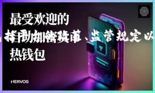 在回答“冷钱包交易会被冻结吗”这个问题之前，我们首先需要了解一些关于冷钱包的基础知识以及交易的相关概念。

### 什么是冷钱包？

冷钱包是一种离线存储加密货币的方法，主要是为了保障资产的安全。与热钱包（在线钱包）相比，冷钱包没有直接连接到互联网，因此能够有效避免黑客攻击、病毒感染等风险。常见的冷钱包形式包括硬件钱包、纸钱包或其他形式的物理存储设备。

### 冷钱包的安全性

冷钱包的安全性是其最大的优势。由于资产并不存储在网络上，黑客无法通过网络攻击直接获取用户的私钥。但是，这并不代表冷钱包不会面临其他形式的风险，例如：

- **物理损坏**：硬件钱包如果因为掉落、水浸等原因损坏，可能导致资产无法恢复。
- **人为失误**：如果用户在创建冷钱包时未妥善保存助记词或私钥，将无法找回资产。

### 冷钱包交易的条件

冷钱包中的加密资产只有在用户进行“交易”的时候才会被转移到其他地址。通常情况下，进行交易的步骤包括：

1. **将冷钱包中的私钥导入热钱包**。
2. **通过热钱包发起交易**。
3. **确认交易完成后，冷钱包的资产将被转移到指定地址**。

### 交易是否会被冻结？

冷钱包本身通常不会被冻结，因为它是离线存储的。然而，与冷钱包相关的交易可能会受到某些因素的影响，导致被冻结，具体包括以下几点：

#### 1. 交易平台的政策

如果你将冷钱包中的加密资产转移到某个交易平台，这个平台有可能出于合规等原因，对特定用户的交易进行监控和限制。如果交易平台认定某笔交易存在可疑活动，可能会暂时冻结该交易。这种情况通常与交易的来源、金额以及用户的账户状况等因素有关。

#### 2. 反洗钱法规

在实施反洗钱措施的环境下，如果某笔交易被怀疑涉及洗钱或其他非法活动，相关机构如金融监管部门可能会对交易进行调查。这种情况下，资金可能会被暂时冻结，直到调查结果出来。

#### 3. 交易地址的黑名单

有些加密货币地址会因为与非法活动相关联而被列入黑名单。如果你试图将冷钱包中的资产转移到一个被黑名单列出的地址，该交易可能会被拒绝或冻结。

冷钱包交易注意事项

为了确保你的冷钱包交易能够顺利进行，以下是一些建议和注意事项：

strong1. 确保资产来源合法/strong
确保你冷钱包中的资产来源合法，避免在交易时牵涉到任何非法活动。一旦涉及黑灰产业，可能导致你的资产被冻结。

strong2. 选择信任的平台/strong
选择声誉良好的交易平台进行交易，不仅可以提高交易的成功率，也能保护你的资产安全。

strong3. 保持资金的流动性/strong
如果你计划长时间持有某种加密货币，将全部资金存放在冷钱包是安全的选择，但在需要交易时，要确保交易的流动性，避免因市场波动而错过交易的最佳时机。

### 总结

冷钱包因其极高的安全性而广受欢迎，但一旦将资产转移至交易平台进行交易时，就需要注意潜在的风险。这些风险包括平台的政策、监管规定以及交易地址的信誉等。因此，在进行任何交易前，用户应保持警觉，仔细审查每一个环节，以确保自己的资产安全无虞。 

希望以上内容能够帮助你理解冷钱包交易的潜在风险和注意事项。如有其他问题，欢迎继续交流！