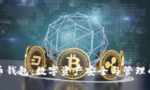 探索TP虚拟货币钱包：数字资产安全与管理的最佳解决方案