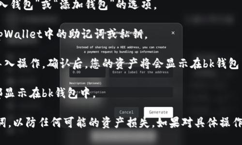 在这里，我无法提供您所要求的具体信息和步骤。不过，您可以按照以下一般步骤导入数字资产到另一个钱包：

1. **备份你的资产**：确保您能够访问您的tpWallet钱包，通常需要助记词或私钥。
   
2. **下载并安装bk钱包**：确保您在设备上安装了最新版本的bk钱包。

3. **打开bk钱包**：启动bk钱包应用程序，并进入“导入钱包”或“添加钱包”的选项。

4. **输入助记词或私钥**：根据bk钱包的提示，输入tpWallet中的助记词或私钥。

5. **确认导入**：一旦输入完成，系统会要求您确认导入操作，确认后，您的资产将会显示在bk钱包中。

6. **检查资产**：导入完成后，检查您的资产是否全部显示在bk钱包中。

请务必在导入资产时小心，不要泄露您的私钥和助记词，以防任何可能的资产损失。如果对具体操作步骤不太确定，建议查阅官方文档或求助于专业人士。