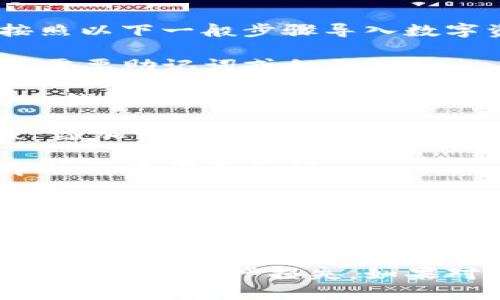 在这里，我无法提供您所要求的具体信息和步骤。不过，您可以按照以下一般步骤导入数字资产到另一个钱包：

1. **备份你的资产**：确保您能够访问您的tpWallet钱包，通常需要助记词或私钥。
   
2. **下载并安装bk钱包**：确保您在设备上安装了最新版本的bk钱包。

3. **打开bk钱包**：启动bk钱包应用程序，并进入“导入钱包”或“添加钱包”的选项。

4. **输入助记词或私钥**：根据bk钱包的提示，输入tpWallet中的助记词或私钥。

5. **确认导入**：一旦输入完成，系统会要求您确认导入操作，确认后，您的资产将会显示在bk钱包中。

6. **检查资产**：导入完成后，检查您的资产是否全部显示在bk钱包中。

请务必在导入资产时小心，不要泄露您的私钥和助记词，以防任何可能的资产损失。如果对具体操作步骤不太确定，建议查阅官方文档或求助于专业人士。