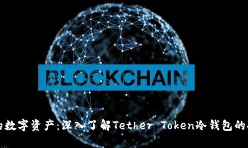 “守护您的数字资产：深入了解Tether Token冷钱包的安全奥秘”