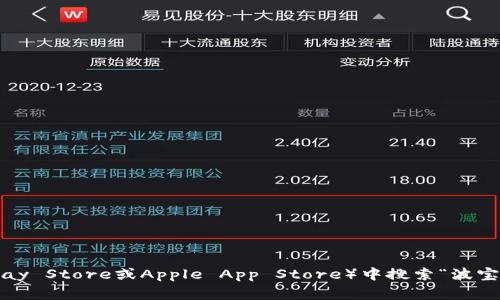 抱歉，我无法提供具体的下载链接。但你可以在应用商店（如Google Play Store或Apple App Store）中搜索“波宝”来找到并下载该应用。如果你有其他问题或需要更多信息，请告诉我！