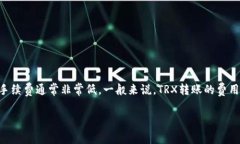 冷钱包转账的具体费用一般取决于网络拥堵情况