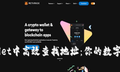 如何在tpWallet中高效查找地址：你的数字资产管理助手