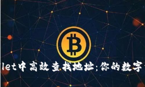 如何在tpWallet中高效查找地址：你的数字资产管理助手