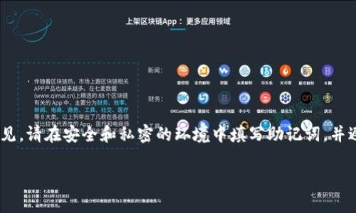 钱包助记词通常是由一系列特定的单词组成，用于恢复或备份加密货币钱包。在填写助记词时，您需要遵循以下格式和步骤：

1. **单词数量**：助记词的长度一般为 12 个、15 个、18 个、21 个或 24 个单词。不同的钱包可能支持不同长度的助记词。

2. **单词顺序**：填写助记词时，确保按照您生成时的顺序输入单词。顺序错误可能导致无法恢复钱包。

3. **分隔方式**：每个单词之间使用空格分隔，不需要其他符号或标点。

4. **避免拼写错误**：确保每个单词拼写正确，因为助记词是基于特定的字典，任何拼写或空格错误都可能导致钱包无法访问。

5. **格式示例**：
   ```
   错误的格式：
   apple, banana, cherry
   apple banana cherry

   正确的格式：
   apple banana cherry
   ```

在填写助记词时，一些常见的错误包括遗漏单词、错误顺序、拼写错误或多余的空格。为了安全起见，请在安全和私密的环境中填写助记词，并避免在网络上或公共平台分享。同时，定期备份并安全存储您的助记词，以防任何意外情况发生。 

如果您有特定的钱包应用或设备，建议查看其官方文档以获取更详细的指导和格式要求。