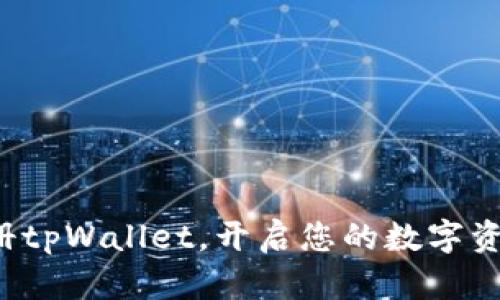 轻松注册tpWallet，开启您的数字资产之旅！