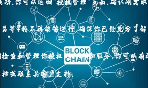 在tpWallet中取消授权的步骤相对简单，但由于不同版本或更新可能会有所不同，以下是一般性的指导步骤：

### 步骤一：打开tpWallet
首先，在你的设备上找到并打开tpWallet应用程序。确保你已经登录到你的账户。如果你还没有账户，请先进行注册。

### 步骤二：找到“授权管理”选项
在tpWallet的主界面中，寻找“设置”或“账户管理”选项。通常，这些选项会在应用的下方菜单或侧边栏中列出。在这个菜单中，找到“授权管理”或类似于“授权设置”的选项。

### 步骤三：查看已授权的DApp或服务
点击进入“授权管理”后，你将看到一个列表，列出了你已经授权的所有DApps或服务。这些通常是你在使用tpWallet时，可能连接的各种区块链应用。 

### 步骤四：选择要取消授权的项目
从列表中找到你想要取消授权的DApp或服务。每个项目旁边通常会有一些操作选项。选择你需取消授权的项目，以进入详细页面。

### 步骤五：取消授权
在详细页面，你会看到一个“取消授权”或“撤销权限”的按钮。点击该按钮，系统会提示你确认操作。请仔细阅读提示内容，并确认是否要继续取消授权。确认后，系统会处理你的请求。

### 步骤六：确认取消授权成功
完成取消授权后，你应该看到一个成功的信息提示。若要确保操作成功，你可以返回“授权管理”页面，确认刚才取消的项目不再出现在列表中。

### 注意事项
在取消授权后，请注意，任何已经与该DApp或服务相关的活动（如交易等）将不再能够进行。确保你已经充分了解取消授权的后果，尤其是在涉及资金和资产安全的情况下。

### 结语
在tpWallet中取消授权是保护你的资产安全的重要步骤。通过定期检查和管理你授权的DApp和服务，你可以有效降低潜在的安全风险，确保你的数字资产始终处于安全状态。

如果在操作过程中遇到任何问题，建议查看tpWallet的官方帮助文档或联系其客户支持。