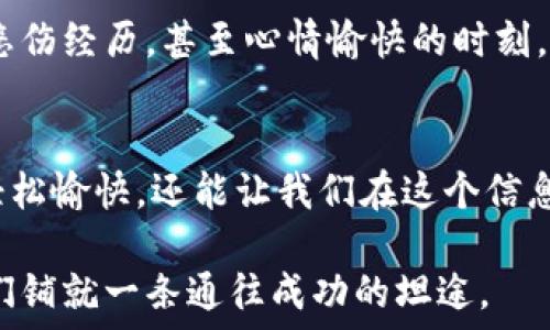   
  记忆力的秘密武器：全面探寻助记词大全/   

关键词  
 guanjianci 助记词, 记忆技巧, 学习方法/guanjianci 

引言：记忆的艺术
在这个信息爆炸的时代，每天都有大量的新知识、新技能需要我们去吸收。可是，面对堆积如山的资料，我们是否曾感到无从下手？这就需要一种神奇的工具来协助我们，它就是助记词。这些小小的语句或词组宛如晨雾中的老桥，连接着我们的记忆与知识的海洋。

什么是助记词？
助记词，顾名思义，就是帮助我们记忆的词语或短语。它们通过形象化的，帮助我们在脑海中构建起一座座知识的桥梁。比如，为了记住一系列的单词，我们可以将它们编织成一首动人的小诗，或者通过奇特的意象把它们串联起来。当我们再次回忆起那些助记词时，便能轻松地提取出深藏于脑海中的信息。

助记词的种类与应用
助记词的类型多种多样，下面我们就来看看几个主要的类别及其应用。

h41. 首字母法/h4
利用每个单词的首字母构成一个新的词或短语，例如，为了记住“红、橙、黄、绿、蓝、靛、紫”的顺序，我们可以想到“我爱唱歌”。这种方法不仅简单明了，还能借助于人们对语言的记忆优势。

h42. 形象/h4
通过生动的形象将需要记忆的内容与特定的场景或物体联系起来。比如，想要记住“水、氢、氧”这三个词，可以想象一滴优雅的水珠，水珠里漂浮着氢气泡和氧气泡，那种清澈透明的美感让人难以忘怀。

h43. 音韵法/h4
利用音韵的对称和节奏感，使单词更容易被记住。例如，我们可以将抽象的概念转化为韵律优美的句子，像摇篮曲般陪伴我们的记忆。对此，我们可以借用儿歌的形式来记忆一些数学公式或语法规则，让学习变得生动有趣。

助记词的创作技巧
虽然助记词的形式多种多样，但创作高效的助记词并不容易，以下是一些实用的技巧：

h41. 个人化/h4
使用与自己生活经历相关的事物进行，使得助记词更具个性。例如，当需要记忆“鸟、树、蓝天”时，不妨回忆起那一天在公园散步时，看到的彩色羽毛飞舞的鸟儿及其栖息的那棵高大美丽的树，这样的记忆显然更为持久。

h42. 幽默感/h4
通过幽默的语言和夸张的场景来提升记忆的乐趣。例如，当需要记住“电脑、网络、程序”时，不妨想象一只憨态可掬的熊猫在电脑旁边敲击键盘，惊奇地发现自己能与互联网沟通，这样的画面会让人忍俊不禁，留下深刻的印象。

h43. 简单明了/h4
助记词应当，便于快速识别和提取。过于复杂或冗长的助记词不但难以记忆，反而可能适得其反。因此，在创作的过程中，确保每个助记词都能一目了然，避免无谓的复杂性。

助记词的实用场景
所以，助记词到底可以在我们的日常生活和学习中扮演怎样的角色呢？其实，它的应用几乎无处不在！

h41. 学习新的语言/h4
当学习外语时，助记词可以帮助我们更快地记住单词和短语。例如，想要记住“早上好”的西班牙语是“Buenos días”，我们可以将其为“早晨的美好日子”，从而在实际使用中自然而然地脱口而出。

h42. 考试复习/h4
在备考期间，利用助记词帮助记忆概念和公式是非常有效的。比如，生物学里的“细胞、组织、器官”可以用“细胞在船上，组织上航行，器官在指挥”来形象化表现，这种方法能积极帮助我们应对繁琐的考试内容。

h43. 日常工作/h4
在工作中，记住一些重要的流程或步骤，通过助记词的方式让每个环节都形成图像化的记忆。例如，若需记住项目管理中“规划、执行、监控、收尾”，可以为四位小朋友在进行一场精心策划的游戏，分别负责每个环节，生动形象，易于回忆。

如何有效使用助记词
尽管助记词无处不在，但使其发挥最大效能的方法同样重要。以下是一些建议：

h41. 练习与反馈/h4
定期进行助记词的应用练习，不断进行自我测试与反馈，例如，可以通过游戏化的方式与朋友进行记忆竞赛，互相出题，这不仅能巩固记忆，还能收获欢乐和成就感。

h42. 图像化思维/h4
借助思维导图等工具，将助记词与其他信息相结合，通过图形化的方式帮助记忆。想象一棵大树，树枝上挂着五光十色的句子，那就是你运用助记词建立起来的记忆网络。

h43. 结合情感/h4
人类的情感与记忆息息相关，通过情感渲染助记词的方法，能使我们的记忆更加深刻。可以在使用助记词时，回忆与其相关的美好回忆、悲伤经历，甚至心情愉快的时刻，借助情感波动，强化记忆。

总结：记忆的桥梁
总之，助记词如同那晨雾中的老桥，连接着我们与浩瀚知识的桥梁。通过创新的思维、幽默的表达、图像的，我们不仅能使学习、工作变得轻松愉快，还能让我们在这个信息化的时代中游刃有余。将助记词运用到生活的每一个角落，让我们一起开启这段神奇的记忆之旅吧！

在未来的路上，助记词可能会一直陪伴着我们，无论是行走在校园的小径，还是在繁忙的工作岗位上，掌握助记词的使用技巧，必将为我们铺就一条通往成功的坦途。