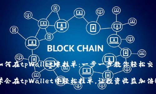 如何在tpWallet中挂单：一步一步教你轻松交易

学会在tpWallet中轻松挂单，让投资收益加倍！
