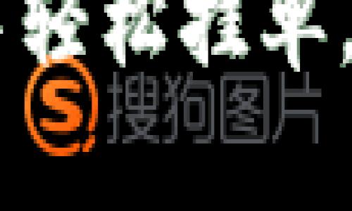 如何在tpWallet中挂单：一步一步教你轻松交易

学会在tpWallet中轻松挂单，让投资收益加倍！