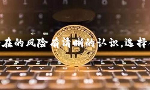 虚拟币交易的可追溯性与隐私性是一个复杂而热门的话题。尽管虚拟币（如比特币、以太坊等）在设计上被认为具备一定的匿名特性，但实际上，几乎所有的虚拟币交易都有可能被追踪。以下是如何进行追踪的几种方法，以及虚拟币交易的隐私性问题。

一、区块链技术的透明性

虚拟币交易是通过区块链技术进行的，每笔交易都会被记录在一个公开的分布式账本上。这就意味着，任何人都可以查看这些交易信息，从交易的发送地址到接收地址，甚至是交易的金额都可以被公开查阅。这种透明性虽然能够增强系统的可信度，但也意味着交易的追踪是可行的。

二、地址与身份的关联

虽然虚拟币地址本身并不直接关联到个人身份，但如果用户在某个中央化交易所（如币安、火币等）进行过交易，且在该交易所进行了身份验证（KYC），就意味着该交易所能够知道哪些交易地址与用户的身份相关联。因此，一旦交易所被迫交出数据，相关的交易记录就可能被追踪到特定的用户。

三、链上分析工具的应用

随着区块链技术的普及，越来越多的公司开始提供链上分析服务。这些公司使用高级的数据分析工具，追踪虚拟币的流动，识别典型的交易模式及其关联的地址。例如，通过链上分析，研究人员或执法机构可以追踪资金流向，识别可疑交易，这在打击洗钱和诈骗等非法活动中起到了关键作用。

四、隐私币的崛起

为了应对追踪问题，市场上也诞生了一些隐私币（如门罗币、Zcash等），这些币种采用了特殊的加密技术，旨在提升用户的交易隐私性。这些技术通过隐藏交易细节，使得即使在区块链上记录，外界也无法轻易获取到交易的参与者以及交易金额等信息。尽管这能够在一定程度上保护用户隐私，但也引发了各国对于监管的关注。

五、法律与监管框架的影响

各国对于虚拟币的监管政策日趋严格，尤其是在打击洗钱、恐怖融资等方面。各国政府正在努力制定法律要求交易所收集用户信息，并在必要时与执法机构分享数据。这意味着，如果你在合法的平台上交易虚拟币，你的交易很可能在一定条件下会受到观察和追踪。

六、总结与思考

虚拟币交易的追踪性是一个双刃剑，既为用户提供了透明与安全的保障，又引发了隐私与监管之间的矛盾。用户在参与虚拟币交易时，需要对这些潜在的风险有清晰的认识，选择合适的交易方式与平台，以平衡风险与收益。

总的来说，虚拟币交易的可追溯性是一个在技术、法律和市场环境中不断演进的话题，理解这一点对希望进入虚拟币世界的用户来说尤为重要。