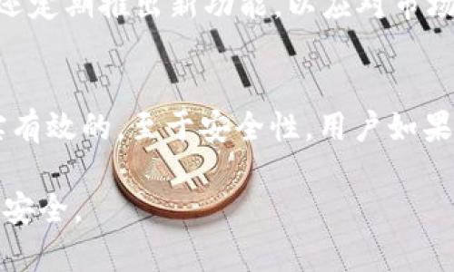 关于tpWallet的定位和安全性问题，我们需要从几个方面来探讨这个话题，包括它的定位功能、隐私保护、安全性以及用户实用性等。以下是对此的详细分析。

tpWallet的定位功能
tpWallet是一款多功能的数字货币钱包，支持多种加密货币的存储和管理。然而，定位功能主要是指用户如何通过该钱包应用来追踪交易或管理资产。用户在进行数字资产交易时，tpWallet通常会记录交易的细节，包括时间、金额和交易对手等信息。这种记录虽然不是传统意义上的地理定位，但可以帮助用户更好地了解自己的交易历史。

tpWallet的隐私保护措施
在数字货币的世界中，隐私保护尤为重要。tpWallet在设计时充分考虑了用户的数据保护。它采用了加密技术，确保用户的私钥不会轻易被窃取。与许多其他钱包应用一样，tpWallet也鼓励用户启用双重身份验证（2FA）和其他安全措施，以防止未经授权的访问。用户需谨慎对待自己的私钥和助记词，因为这些是保护账户安全的关键。

tpWallet的安全性评估
关于安全性，tpWallet通过多重加密技术确保用户的信息不被泄露。然而，用户在使用钱包时，也需要自行增强安全意识。这包括使用强密码、不随意点击不明链接以及定期更新应用程序等。此外，在使用防火墙和杀毒软件的基础上，用户还可以考虑使用硬件钱包来存储大额资产，以进一步增强安全性。

用户体验与实用性
tpWallet的界面设计，适合各种水平的用户使用。新手用户可以通过简单的教程快速上手，而经验丰富的用户则能在更复杂的功能中找到乐趣。tpWallet还定期推出新功能，以应对市场的变化和用户的需求，比如集成DeFi（去中心化金融）产品或NFT（非同质化代币）交易等。

结论：tpWallet是否可靠？
总结来说，tpWallet在定位和安全性上具有其独特的优势。虽然它并不具备传统意义上的地理定位功能，但它在交易记录和资产管理上的定位功能是切实有效的。至于安全性，用户如果能够遵循基本的安全操作，结合tpWallet提供的加密保障，它在大多数情况下都是相对安全的。

在选择数字货币钱包时，用户应该综合考虑其功能、可用性及安全性，做出适合自己的选择。通过合理使用tpWallet，用户可以尽享数字资产管理的便利与安全。