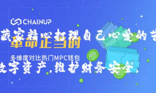 冷钱包是一种安全存储加密货币的方法，其特点是完全离线，通常认为是存储数字资产的最安全方式。“币官方”通常指的是数字货币项目的团队或开发者，关心冷钱包的封禁问题，首先需要了解以下几个方面：

### 冷钱包的本质
什么是冷钱包？
冷钱包，像一座坐落在深山的堡垒，由于没有互联网连接，因此被认为是防止黑客攻击的最佳选择。这种存储方式通常使用硬件钱包、纸钱包等形式来保存加密货币密钥。由于其绝对的安全性，许多投资者会选择将大部分资产存放在冷钱包中，像是将财富安置在一座隐蔽的山谷中，保护其不受外界干扰。

### 冷钱包与在线交易所的区别
在线钱包的风险
相较于冷钱包，在线钱包则像是一间敞开的商铺，虽然方便快捷，但也面临着更多风险。一旦黑客入侵或交易所出现问题，用户的资金就可能面临巨大的威胁。因此，对于那些希望长期持有或大额投资的用户来说，冷钱包更符合他们的需求，就如同选择住在偏远山村的隐士，宁静而安全。

### 币官方会否封禁冷钱包？
从技术角度来看
币官方，不论是某个特定项目的开发团队，还是更宏观的区块链网络，通常没有能力去封禁冷钱包。冷钱包的设计初衷是为了用户安全，用户的私钥完全在个人手中，就像是自己家中的钥匙，只有自己能掌握。因此，即使某个项目方因某种原因被迫失去对其平台的控制，冷钱包依然能够保持其独立性，不受影响。

### 法律风险与监管
可能的法律影响
然而，钱包的使用与监管的关系则是一道复杂的迷宫。尽管技术上无法被封禁，但在某些国家或地区，政府可能会对特定加密资产施加限制或禁止某些交易。这就好比在某些国家，拥有某种珍稀植物是被法律禁止的，即使你在自己的后院种植，也可能面临法律的制裁。在这种情况下，冷钱包可能会受到间接影响，因此需要了解相关法律法规。

### 社区的作用
用户与社区的共识
币官方与社区之间的互动也不容忽视。很多时候，社区的声音能够影响项目方的决策。如果大多数用户对某一冷钱包的使用表达出强烈的支持或反对意见，甚至项目方为了维护自身形象，可能会调整其政策。而这就如同一只流浪猫在小区里受到人们的宠爱，逐渐赢得社区的认可，与此同时，投资者的选择也会随之改变。

### 冷钱包的未来
展望未来的冷钱包
随着区块链技术的不断进步，冷钱包也在持续演化。从最初的纸钱包，到现在的硬件设备，以及未来的可能性，各种形式的冷钱包不断涌现，用户的选择也随之增多。这正如一本书在时间中不断修订，增加了新的章节和故事，给读者带来新的视角和体验。冷钱包的未来将会更加智能，更加安全，满足用户日益增长的需求。

### 结论：珍视自己的数字资产
对抗风险的重要性
总的来说，冷钱包因其独特的特性，成为众多加密货币投资者的首选存储方式。它不仅仅是一个工具，更是保护和珍视个人数字资产的象征。正如一位保守的收藏家精心打理自己心爱的艺术品，保护他的投资，免受外界的侵扰。在这个充满变数的数字金融时代，投资者们应时刻警惕潜在风险，选择适合自己的存储方案，才能确保自己的财务安全。

综上所述，冷钱包在技术上是无法被币官方封禁的，但法律和社区的动态也都可能对使用产生间接影响。了解这些，可以帮助投资者更好地管理和控制自己的数字资产，维护财务安全。