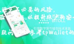 要查看tpWallet的授权信息，您可以按照以下步骤操