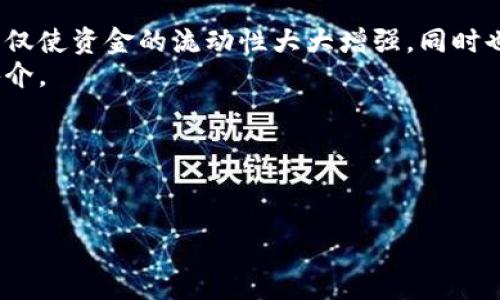 要将tpWallet中的币兑换为USDT（Tether），可以遵循以下步骤进行操作。以下内容详细介绍了兑换的过程，包括所需步骤和注意事项。

首先，了解tpWallet和USDT
tpWallet是一款支持多种数字货币的钱包应用，它不仅为用户提供安全的资产存储解决方案，还允许用户方便地进行交易和兑换。而USDT作为一种与美元挂钩的稳定币，广泛应用于加密货币市场的交易与转账。理解这两者的基本知识为后续的兑换做了必要铺垫。

准备工作：创建账户及充值
在进行兑换之前，首先需要在tpWallet上创建一个账户并进行身份验证。确保你拥有足够的数字货币资产在账户中，以支持你兑换为USDT。
如果你尚未将其他币种充值至tpWallet，可以通过交易所将其提取到tpWallet地址。具体步骤如下：
ul
    li登录你的交易所账户，找到你持有的币种。/li
    li选择提币，并输入tpWallet的接收地址。/li
    li确认提币数量，点击提交请求。/li
/ul
充值过程可能需要一些时间，通常在数分钟到数小时不等，具体取决于网络和交易所的处理速度。

兑换步骤：如何在tpWallet中兑换币为USDT
完成充值后，接下来就可以在tpWallet中进行币种兑换了。以下是具体步骤：
ol
    li打开tpWallet应用，输入登录凭证以访问你的钱包。/li
    li在主界面，选择“兑换”或“交易”选项。/li
    li在兑换页面，选择你希望兑换的币种。例如，如果你要将“以太坊（ETH）”兑换成“USDT”，请选择ETH作为源币种。/li
    li输入欲兑换的数量，系统会自动显示你将获得的USDT数量。/li
    li确认汇率和交易费用后，点击确认进行交易。/li
/ol
在确认之前，查看交易信息，确保所有输入无误。然后，你会看到交易成功的提示，USDT将会被转入你的tpWallet账户中。

检查交易记录
兑换完成后，可以在tpWallet中查看交易记录，以确保转换符合个人预期。所有的交易信息，包括时间、金额和交易费用均可在记录中查看。

注意事项：风险与安全
在进行币种兑换时，请牢记一些安全和风险提示：
ul
    li确保你的tpWallet账户设置了双重认证，增加安全性。/li
    li了解市场行情，选择合适的时机进行兑换，避免因价格波动而损失。/li
    li关注交易手续费，不同币种之间的兑换手续费可能会有所不同。/li
/ul

总结
将tpWallet中的币兑换为USDT是一个相对简单的过程，只要按照上述步骤操作即可轻松完成。通过这一方法，用户可以有效地管理自己的数字资产，并在需要时将其转换为稳定币，增加资金的流动性。多了解市场状况，合理安排交易时机，可以在这个充满机遇的数字货币领域中占据主动。

后续步骤：使用USDT的多样化应用
完成USDT的兑换后，用户可以寻找多种方式来使用这些资产。例如，可以使用USDT进行交易、投资或者参与借贷等。这些应用不仅使资金的流动性大大增强，同时也为用户提供了更多的盈利机会。
无论是构建数字货币投资组合，还是参与DeFi（去中心化金融）项目，USDT都能以其相对稳定的特性，为用户提供基础的交易媒介。

在运用数字货币的过程中，保持学习的热情和探索的精神，将有助于在这个快速发展的领域中把握机遇、规避风险。

tpWallet, USDT, 兑换/guanjianci  
轻松转换：如何在tpWallet中将币兑换为USDT