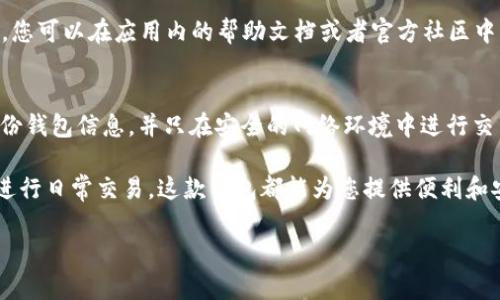 在tpWallet中选择EOS和波场（Tron）涉及到以下步骤，帮助用户更好地管理和使用他们的加密资产。下面是详细的步骤和建议。

步骤一：下载并安装tpWallet
首先，您需要在您的手机上下载并安装tpWallet应用。这款应用提供了一个友好的用户界面，支持多个区块链资产的管理，包括EOS和波场（Tron）。您可以在各大应用商店中找到该应用，通常在Apple Store或Google Play都可以下载到。安装完成后，打开应用。

步骤二：创建或导入钱包
如果您是第一次使用tpWallet，可以选择创建一个新的钱包。根据应用的提示，设置强密码，并妥善保存助记词。如果您已有钱包，也可以选择通过助记词导入您的现有钱包。确保您在一个安全的环境中操作，以防止信息泄露。

步骤三：选择EOS或波场链
在tpWallet主界面，您将看到“资产”或“市场”选项。在这里，您可以点击“添加资产”，然后选择您想要的区块链。找到EOS或波场（Tron）选择它。此时，您需要确认添加此资产到钱包中。

步骤四：管理和查看资产
添加之后，您会在资产列表中看到EOS和波场（Tron）的余额。您可以随时查看您的资产价值，交易记录等信息。tpWallet提供实时的市场信息，帮助您做出投资决策。

步骤五：进行交易
如果您想要进行转账或者交易，点击所需资产，选择“发送”或“接收”。填写对方的地址和金额，确保信息准确无误后，确认交易。交易完成后，您将可以实时查看状态更新。

常见问题解答
在使用tpWallet过程中，您可能会遇到一些常见问题。例如，如何恢复钱包，或者如何处理交易失败等。通常，您可以在应用内的帮助文档或者官方社区中找到答案，或直接联系客户支持。

注意事项
在使用tpWallet管理EOS和波场资产时，请保持警惕，确保您的私钥和助记词不要泄露。最佳实践是定期备份钱包信息，并只在安全的网络环境中进行交易操作。此外，了解市场信息，及时调整投资策略也是非常重要的一环。

通过以上步骤，您可以轻松地在tpWallet中管理EOS和波场（Tron）的数字资产。无论是作为长期投资还是进行日常交易，这款钱包都能为您提供便利和安全的服务。

以上为大致操作流程，若您有更多具体问题，欢迎随时咨询。