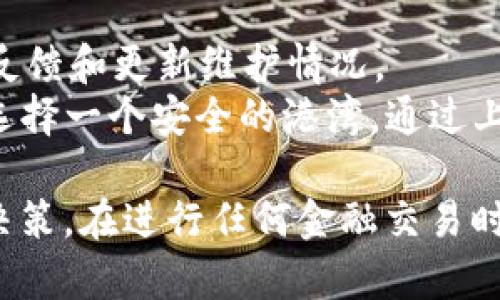 关于“下载tpWallet苹果版安全吗”的问题，下面是一些详细的信息和分析，帮助你更好地理解和做出选择。

tpWallet简介
tpWallet是一款数字钱包应用程序，主要用于管理和交易加密货币。这款应用通常被设计得用户友好，方便用户存储、发送和接收不同种类的数字货币。而在选择下载任何类型的应用程序时，安全性始终是首要考虑的因素。

下载源的安全性
首先，确保你从官方途径下载tpWallet苹果版，如Apple App Store。官方商店通常会对应用程序进行审核，确保其安全性和隐私保护措施，降低下载恶意软件的风险。
另一个关键点是检查应用的评价和反馈。如果tpWallet在App Store上有不错的评分和积极的用户评价，通常说明它在使用性和安全性上表现良好。

数据安全措施
tpWallet作为一个数字钱包，通常会实施多种安全措施，以保护用户的数据和资金安全。这些措施可能包括:
ul
    listrong加密技术/strong: tpWallet可能采用行业标准的加密技术，确保用户的敏感信息在传输和存储过程中的安全。/li
    listrong双重身份验证/strong: 通过启用双重身份验证，用户在进行重要交易时需要提供额外的身份验证信息，这进一步增强了安全性。/li
    listrong冷存储/strong: 许多数字钱包会将大部分用户资金存储在隔离的环境中（冷存储），以防止在线攻击。/li
/ul

用户隐私保护
下载tpWallet之后，用户需要了解该应用程序对个人隐私的保护政策。优质的数字钱包会明确说明其如何收集、使用和存储用户数据。
确保阅读tpWallet的隐私政策，以确保你的个人信息不会被未经授权的第三方使用。正如晨雾中的老桥，隐私的保护需要层层把关，才能让用户安心通行。

社区反馈与声誉
除了官方渠道的评价，用户社区的反馈也非常重要。访问一些关于tpWallet的讨论论坛、社交媒体或专业评论网站，了解其他用户的真实体验和意见。
如果你发现大量用户报告安全问题或欺诈经历，建议重新考虑是否使用tpWallet。反之，如果社区反馈积极，用户之间分享的安全使用经验可以增强你的信心。

更新与维护
一款应用的安全性也与其更新频率密切相关。tpWallet的开发团队是否对安全漏洞反应迅速，定期发布更新以修复问题，是判断其安全性的重要标准之一。
在安装tpWallet后，请确保定期检查更新，保持钱包应用处于最新状态，以享受最新的安全功能和改进。

总结
下载tpWallet的安全性受到多种因素的影响，包括下载源、应用的安全措施、用户隐私政策、社区反馈和更新维护情况。
如同在晨雾中徘徊的行者，用户在选择数字钱包时，需要小心谨慎，多方观察，为自己的数字财富选择一个安全的港湾。通过上述的方法，你可以更好地评估tpWallet的安全性，从而做出明智的决定。

希望以上的分析和建议能帮助你更好地理解下载tpWallet苹果版的安全性问题，并做出相应的决策。在进行任何金融交易时，多一份谨慎，少一份忧虑。