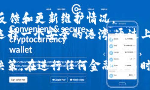 关于“下载tpWallet苹果版安全吗”的问题，下面是一些详细的信息和分析，帮助你更好地理解和做出选择。

tpWallet简介
tpWallet是一款数字钱包应用程序，主要用于管理和交易加密货币。这款应用通常被设计得用户友好，方便用户存储、发送和接收不同种类的数字货币。而在选择下载任何类型的应用程序时，安全性始终是首要考虑的因素。

下载源的安全性
首先，确保你从官方途径下载tpWallet苹果版，如Apple App Store。官方商店通常会对应用程序进行审核，确保其安全性和隐私保护措施，降低下载恶意软件的风险。
另一个关键点是检查应用的评价和反馈。如果tpWallet在App Store上有不错的评分和积极的用户评价，通常说明它在使用性和安全性上表现良好。

数据安全措施
tpWallet作为一个数字钱包，通常会实施多种安全措施，以保护用户的数据和资金安全。这些措施可能包括:
ul
    listrong加密技术/strong: tpWallet可能采用行业标准的加密技术，确保用户的敏感信息在传输和存储过程中的安全。/li
    listrong双重身份验证/strong: 通过启用双重身份验证，用户在进行重要交易时需要提供额外的身份验证信息，这进一步增强了安全性。/li
    listrong冷存储/strong: 许多数字钱包会将大部分用户资金存储在隔离的环境中（冷存储），以防止在线攻击。/li
/ul

用户隐私保护
下载tpWallet之后，用户需要了解该应用程序对个人隐私的保护政策。优质的数字钱包会明确说明其如何收集、使用和存储用户数据。
确保阅读tpWallet的隐私政策，以确保你的个人信息不会被未经授权的第三方使用。正如晨雾中的老桥，隐私的保护需要层层把关，才能让用户安心通行。

社区反馈与声誉
除了官方渠道的评价，用户社区的反馈也非常重要。访问一些关于tpWallet的讨论论坛、社交媒体或专业评论网站，了解其他用户的真实体验和意见。
如果你发现大量用户报告安全问题或欺诈经历，建议重新考虑是否使用tpWallet。反之，如果社区反馈积极，用户之间分享的安全使用经验可以增强你的信心。

更新与维护
一款应用的安全性也与其更新频率密切相关。tpWallet的开发团队是否对安全漏洞反应迅速，定期发布更新以修复问题，是判断其安全性的重要标准之一。
在安装tpWallet后，请确保定期检查更新，保持钱包应用处于最新状态，以享受最新的安全功能和改进。

总结
下载tpWallet的安全性受到多种因素的影响，包括下载源、应用的安全措施、用户隐私政策、社区反馈和更新维护情况。
如同在晨雾中徘徊的行者，用户在选择数字钱包时，需要小心谨慎，多方观察，为自己的数字财富选择一个安全的港湾。通过上述的方法，你可以更好地评估tpWallet的安全性，从而做出明智的决定。

希望以上的分析和建议能帮助你更好地理解下载tpWallet苹果版的安全性问题，并做出相应的决策。在进行任何金融交易时，多一份谨慎，少一份忧虑。