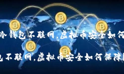 思考：冷钱包不联网，虚拟币安全如何保障？

冷钱包不联网，虚拟币安全如何保障？