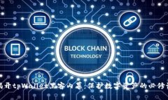 揭开tpWallet黑客内幕：保护数字资产的必修课