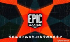 掌握派币手机钱包，轻松管理数字资产