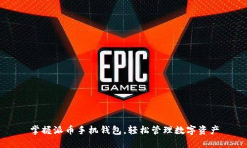 掌握派币手机钱包，轻松管理数字资产