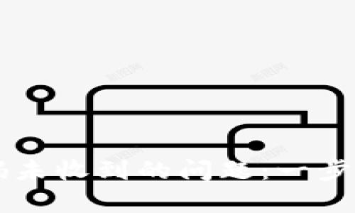 解决tpWallet激活码未收到的问题：一步步带你找回账户安全
