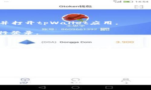 要查看您的tpWallet积分，您可以按照以下步骤进行操作：

1. **打开tpWallet应用**：首先，确保您已经在手机上安装并打开tpWallet应用。

2. **登录账户**：如果您尚未登录，请输入您的账户信息进行登录。

3. **导航到积分页面**：
   - 在首页，查找与“积分”或“奖励”相关的选项，这通常在主菜单中显眼的位置。
   - 有些版本的tpWallet可能会在底部导航栏或侧边菜单中有专门的“我的积分”或“我的奖励”标签。

4. **查看积分详情**：点击进入积分页面，您将看到您当前的积分余额、积分获取方式、历史积分记录等详细信息。

5. **获取帮助**：如果您在操作过程中遇到问题或无法找到积分页面，可以参考应用内的帮助中心或者联系客服。

请注意，具体的操作步骤可能会因应用版本和界面更新而有所不同。如果在使用过程中有任何疑虑，建议查阅tpWallet的官方支持文件或在线帮助。