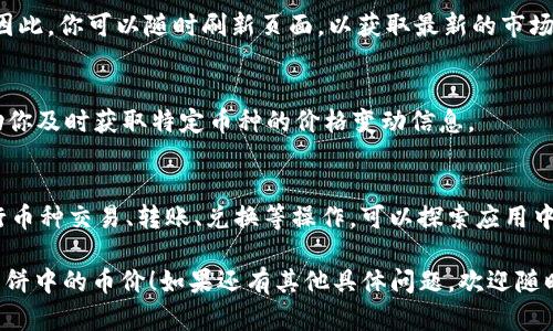 要在tpWallet薄饼中查看加密货币的价格，可以按照以下步骤进行：

1. **下载并安装tpWallet**：
   - 首先，确保你已经在设备上下载并安装了tpWallet应用。如果还没有，可以前往官方应用商店进行下载。

2. **创建或导入钱包**：
   - 打开tpWallet后，可以选择创建新钱包或导入已有钱包。如果是新手，选择“创建钱包”，根据提示完成相关操作。

3. **进入资产页面**：
   - 成功创建或导入钱包后，进入应用的主界面，点击底部的“资产”选项。这将带你到钱包的资产管理界面。

4. **查看币种列表**：
   - 在资产页面，你将看到自己所持有的各种数字资产列表。每种币的当前价格通常会以图形或数字的形式展示。

5. **选择特定币种**：
   - 点击你想查看价格的特定币种。通常在币种的详细页面中，你可以看到更详细的价格趋势图、最近的交易记录以及其他相关信息。

6. **实时更新**：
   - 注意，加密货币的价格是实时更新的。因此，你可以随时刷新页面，以获取最新的市场行情。

7. **设置价格提醒**：
   - 有些钱包支持设置价格提醒功能，帮助你及时获取特定币种的价格变动信息。

8. **其他功能**：
   - tpWallet不仅支持查看币价，还能进行币种交易、转账、兑换等操作，可以探索应用中的其他功能，以便更好地管理你的数字资产。

希望以上步骤能帮助你顺利查看tpWallet薄饼中的币价！如果还有其他具体问题，欢迎随时询问。