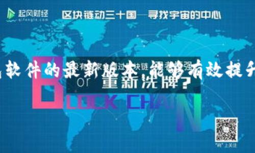 比特派（BitPie）是一款流行的数字货币钱包，然而，有时用户可能会遇到下载链接失效或者无法使用的情况。以下是一些可能的原因与解决方案：

1. 下载链接失效的可能原因

比特派的下载链接失效，可能是由于以下几个原因导致的：

ul
    li**官方网站维护**：有时软件开发者会对官网进行维护或更新，导致下载链接暂时不可用。/li
    li**链接更改**：比特派可能会更换下载链接或提供新的版本，旧链接可能因此失效。/li
    li**网络问题**：用户的网络连接可能出现问题，导致无法访问下载地址。/li
    li**地区限制**：某些地区可能因政策原因无法访问比特派的官方网站。/li
/ul

2. 解决方案

如果你发现比特派的下载链接无法使用，可以尝试以下几种解决方案：

ul
    li**访问官方网站**：确保你访问的是比特派的官方网站（如bitpie.com），在官网上寻找最新的下载链接。/li
    li**使用VPN**：如果你所在地区无法访问比特派的网站，可以尝试使用VPN服务切换到其他地区进行访问。/li
    li**检查网络连接**：确认你的网络连接正常，尝试重新启动路由器或更换网络环境。/li
    li**联系客服**：如果以上方法都无法解决问题，建议联系比特派的客服或查看其社交媒体平台，获取最新的信息。/li
/ul

3. 备选下载途径

除了官网外，许多应用商店（例如Google Play、App Store等）也可能提供比特派的下载服务。你可以试着在这些平台上搜索“比特派”进行下载。但需要注意，确保下载的是官方版本，以免被不可靠的第三方应用影响安全性。

4. 最后的建议

在下载任何数字货币钱包时，都需确保是从官方来源获取应用，以保障资金安全。同时，保持钱包软件的最新版本，能够有效提升安全性和用户体验。如果发现任何问题，请及时向官方反馈，以便他们进行改进。

希望以上信息能够帮助你解决下载比特派时遇到的问题，祝你使用愉快！