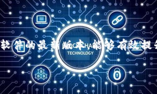 比特派（BitPie）是一款流行的数字货币钱包，然而，有时用户可能会遇到下载链接失效或者无法使用的情况。以下是一些可能的原因与解决方案：

1. 下载链接失效的可能原因

比特派的下载链接失效，可能是由于以下几个原因导致的：

ul
    li**官方网站维护**：有时软件开发者会对官网进行维护或更新，导致下载链接暂时不可用。/li
    li**链接更改**：比特派可能会更换下载链接或提供新的版本，旧链接可能因此失效。/li
    li**网络问题**：用户的网络连接可能出现问题，导致无法访问下载地址。/li
    li**地区限制**：某些地区可能因政策原因无法访问比特派的官方网站。/li
/ul

2. 解决方案

如果你发现比特派的下载链接无法使用，可以尝试以下几种解决方案：

ul
    li**访问官方网站**：确保你访问的是比特派的官方网站（如bitpie.com），在官网上寻找最新的下载链接。/li
    li**使用VPN**：如果你所在地区无法访问比特派的网站，可以尝试使用VPN服务切换到其他地区进行访问。/li
    li**检查网络连接**：确认你的网络连接正常，尝试重新启动路由器或更换网络环境。/li
    li**联系客服**：如果以上方法都无法解决问题，建议联系比特派的客服或查看其社交媒体平台，获取最新的信息。/li
/ul

3. 备选下载途径

除了官网外，许多应用商店（例如Google Play、App Store等）也可能提供比特派的下载服务。你可以试着在这些平台上搜索“比特派”进行下载。但需要注意，确保下载的是官方版本，以免被不可靠的第三方应用影响安全性。

4. 最后的建议

在下载任何数字货币钱包时，都需确保是从官方来源获取应用，以保障资金安全。同时，保持钱包软件的最新版本，能够有效提升安全性和用户体验。如果发现任何问题，请及时向官方反馈，以便他们进行改进。

希望以上信息能够帮助你解决下载比特派时遇到的问题，祝你使用愉快！