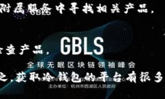 冷钱包是一种安全存储加密货币的方式，它与互