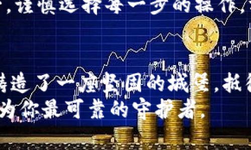 生成冷钱包密钥的安全攻略：守护数字资产的第一步

冷钱包, 密钥生成, 数字资产安全/guanjianci

引言：数字资产的安全性与冷钱包的魅力
在数字货币日益流行的今天，越来越多的人开始关注如何安全存储自己的资产。数字货币如同尘封在一座古老宝库中的珍宝，保护这些资产的安全便是我们亟待解决的问题。冷钱包，作为一种将数字货币离线存储的工具，成为了许多投资者的首选。而冷钱包密钥的生成，则是这个保护过程中的重要一步，仿佛是在晨雾中的老桥上，铺就了一条通往安全之路的石板。

什么是冷钱包？为何选择冷钱包？
冷钱包，是一种不连接互联网的加密货币存储工具。举个形象的例子，想象一下你的数字资产如同一只珍稀的鸟，而冷钱包则是那座稳固的鸟笼。当你把这只鸟放入笼中时，它便与外界隔绝，不会受到天敌的侵扰。而最为重要的，是冷钱包提供了一种更高安全性的存储方式，极大地降低了黑客攻击的风险。
冷钱包分为硬件钱包和纸钱包。硬件钱包犹如一件精美的工艺品，具备独特的外观和结构，不仅安全也颇具科技美感；而纸钱包则如一张干净的白纸，上面记录着你的密钥信息，所有的存储都依赖于这张纸。而无论选择哪种形式，如何安全地生成密钥都是我们必须重视的关键环节。

冷钱包密钥的概念：私钥与公钥的平衡
冷钱包中的密钥体系分为公钥与私钥。公钥如同阳光下的明亮花瓣，随时可以分享给他人以接收资金；而私钥则隐藏在暗处，犹如夜空中神秘的星星，只有拥有者知晓。这两个密钥相辅相成，确保了资产的归属与安全。
任何一位投资者都绝不能忽视私钥的安全性，因为一旦丢失，资产便会随之消逝。正因如此，生成一个随机、强大的私钥便显得尤为重要，仿佛是在黑暗中点燃的一盏明灯，指引你安全前进的方向。

冷钱包密钥的生成流程
生成冷钱包密钥的过程犹如艺术家在画布上挥洒墨汁，需谨慎、细致，下面我们便详细探讨这一过程。

h4步骤一：选择合适的工具/h4
生成冷钱包密钥的工具有许多，选择高信誉的软件或硬件设备显得尤为重要。知名的硬件钱包如Ledger和Trezor，它们在加密领域拥有良好的声誉。此外，还有一些开源的软件工具，如Electrum，可供用户在确保安全的情况下生成密钥。

h4步骤二：确保生成环境安全/h4
密钥生成的环境如同炼金师的实验室，必须严加把控。确保周围没有任何恶意软件或键盘记录器的存在，使用一台全新的、未连接网络的电脑进行操作，能够有效降低风险。在这个过程中，务必要选择一个安静、不受打扰的空间。

h4步骤三：随机数生成算法/h4
密钥的安全性核心在于随机数生成算法，它负责为我们的私钥提供不可预测性。现代技术中，许多工具利用真随机数生成器（TRNG）或者伪随机数生成器（PRNG）来创建私钥。然而，TRNG由于使用自然现象生成随机数，通常被认为更为安全。
在这个环节中，可以借助一些开源工具，如使用Linux操作系统的/dev/random）和/dev/urandom来生成随机数。然而，对于普通用户而言，最简单直观的方法就是使用专业的钱包工具，其内部集成了强大的随机数生成算法。

h4步骤四：生成密钥对/h4
在具备安全环境后，用户可以启动密钥生成的工具，通过简单的几步操作，生成公钥与私钥对。此时，软件会创建一对密钥，私钥则如同一把独特的钥匙，确保只有你可以访问钱包中储存的资产。

如何安全地保存密钥？
密钥生成完成后，诸如此类的存储问题同样重要。无论你选择纸钱包储存还是将硬件钱包放在安全的地方，确保隐私与安全都是首要考虑的因素。

h4纸钱包的保存/h4
如果选择纸钱包，务必确保其不被阳光直射、潮湿或其它任何可能导致损坏的因素侵扰。可以将纸钱包置于防水、防火的保险箱中，确保万无一失。此外，切记备份多份，同时保存在不同的地点，以防意外发生。

h4硬件钱包的保护/h4
硬件钱包使用密码保护是防止未经授权访问的有效手段。在将其存放时，确保将内置密码设定为复杂而且易于记忆的组合。不推荐使用生日、姓名等容易被猜测的信息。

生成冷钱包密钥的常见误区与注意事项
在冷钱包密钥生成的过程中，有些误区可能会导致安全隐患。例如，使用网络连接的设备生成密钥，或在不知名的工具上输入私钥等，都会带来潜在的风险。切记，安全第一，谨慎选择每一步的操作，方能守住数字资产的安全之门。

结论：财富的守护者，冷钱包与密钥生成的重要性
在数字货币的世界里，冷钱包及其密钥生成无疑是构建安全防护墙的重要基石。通过认真选择生成环境与工具，并时刻保持警惕，投资者便能有效保护自己的资产，仿如铸造了一座坚固的城堡，抵御外界的侵扰。
记住，冷钱包密钥的生成不仅是技术过程，更是一种责任与智慧的体现。每一步的谨慎操作，皆是在为自己的未来保驾护航。在这条通往数字财富的路上，冷钱包密钥将成为你最可靠的守护者。